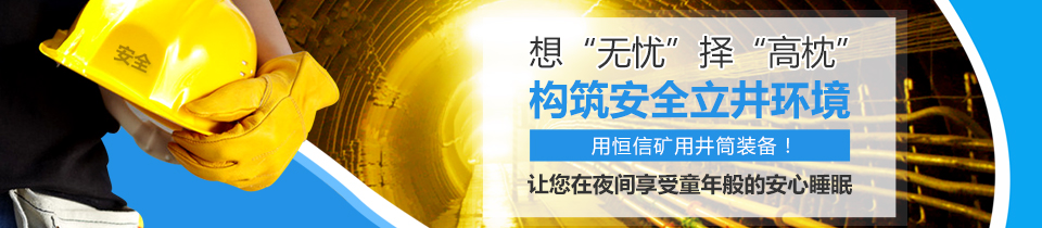 構(gòu)筑安全立井環(huán)境,用恒信礦用井筒裝備